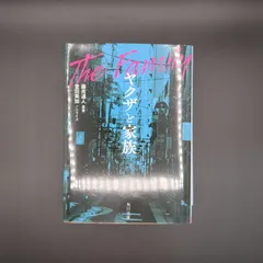 ヤクザと家族 / 豊田 美加 / 9784041112342