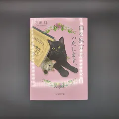 猫を処方いたします。2  / 石田 祥 / 9784569903552