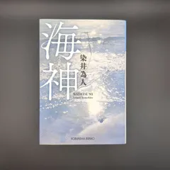 海神  / 染井為人 / 9784334102098