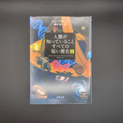 人類が知っていることすべての短い歴史（上）  / ビル ブライソン / 9784102186213