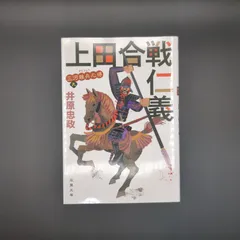三河雑兵心得(9)-上田合戦仁義  / 井原 忠政 / 9784575671186