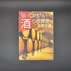 知っておきたい「酒」の世界史  / 宮崎 正勝 / 9784044064044