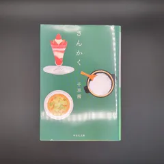 さんかく / 千早茜 / 9784396350147