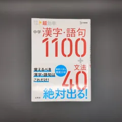 高校入試 超効率 中学漢字・語句1100+文法40 / 9784578220466