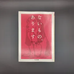 ないもの、あります / クラフト・エヴィング商會 / 9784480425713