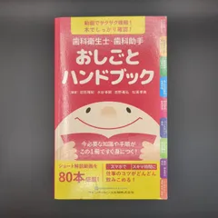 歯科衛生士・歯科助手 おしごとハンドブック / 岩田 隆紀 / 9784781208602