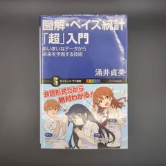 図解・ベイズ統計「超」入門 あいまいなデータから未来を予測する技術 / 涌井 貞美 / 9784797366570
