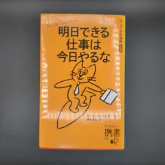 明日できる仕事は今日やるな マニャーナの法則 ［完全版］  / マーク・フォースター / 9784799328828