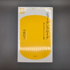 シャーデンフロイデ 他人を引きずり下ろす快感 / 中野 信子 / 9784344984813