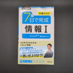 大学JUKEN新書 共通テスト ７日で完成 情報Ⅰ / 藤原 進之介 / 9784010354438