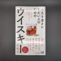 人生を豊かにしたい人のためのウイスキー / 土屋守 / 9784839974756