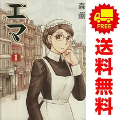 エマ １～10巻 漫画 全巻セット 完結 ビームコミックス 森薫 エンターブレイン（青年コミック）