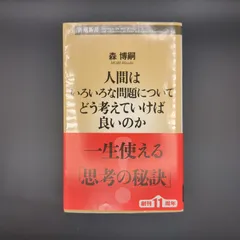 人間はいろいろな問題についてどう考えていけば良いのか  / 森 博嗣 / 9784106105104