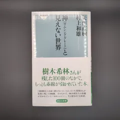 神(サムシング・グレート)と見えない世界 / 矢作 直樹 / 9784396113087