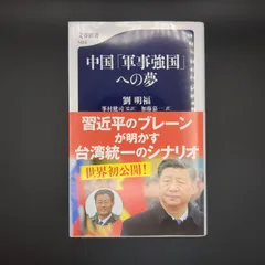 中国「軍事強国」への夢 / 劉 明福 / 9784166614240