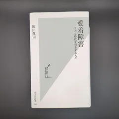 愛着障害  / 岡田 尊司 / 9784334036430