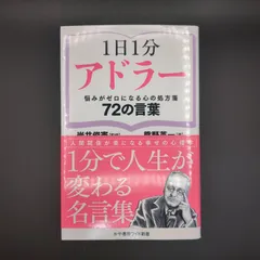 1日1分アドラー　悩みがゼロになる心の処方箋　72の言葉  / 熊野英一 / 9784910364698