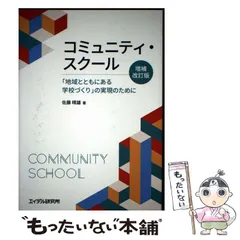 【中古】 コミュニティ･スクール 「地域とともにある学校づくり」の実現のために 増補改訂版 / 佐藤晴雄 / エイデル研究所