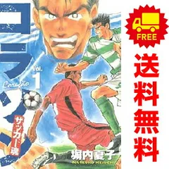 コラソン－サッカー魂－ １～9巻 漫画 全巻セット 完結 ヤンマガＫＣ 塀内夏子 講談社（青年コミック）