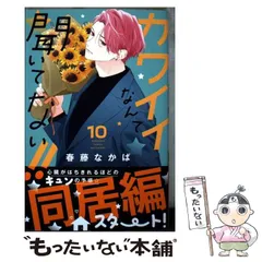 【中古】 カワイイなんて聞いてない!!(10) / 春藤 なかば / 講談社