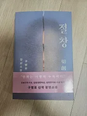 구병모 長編小説 절창