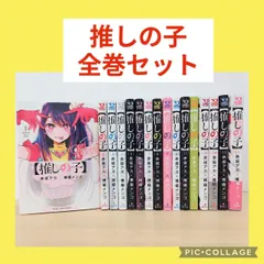 推しの子　1〜16巻　全巻セット