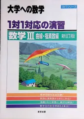 1対1対応の演習 数学III 曲線・複素数編 新訂版 東京出版編集部 2018年 第3刷 東京出版