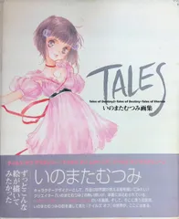 いのまたむつみ画集 Tales of Destiny2/Destiny/Eternia いのまたむつみ 2005年初版 エンターブレイン