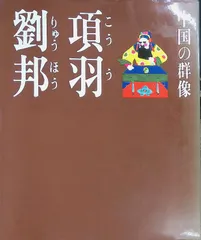 項羽・劉邦 現代視点・中国の群像 こうう りゅうほう 1985年初版 旺文社