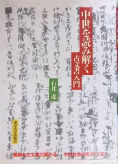 中世を読み解く 一古文書入門一 石井進 1995年第3刷 東京大学出版会