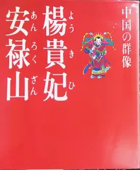 現代視点・中国の群像 楊貴妃・安禄山 1985年初版発行 旺文社