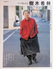 いつも心に樹木希林 ~ひとりの役者の咲きざま、死にざま~ 2019年初版 株式会社キネマ旬報社