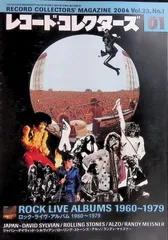 レコード・コレクターズ RECORD COLLECTORS' MAGAZINE 2004 1月号 Vol.23 No.1 ROCK LIVE ALBUMS 1960-1979