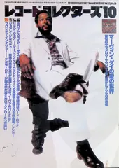 レコード・コレクターズ RECORD COLLECTORS’ MAGAZINE 2003年 10月号 Vol.22 No.10 マーヴィン・ゲイの愛の世界
