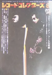 レコード・コレクターズ RECORD COLLECTORS’ MAGAZINE 2003 8月号 Vol.22 スティーリー・ダン/クールな快感