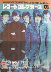 レコード・コレクターズ RECORD COLLECTORS' MAGAZINE 2004 2月号 Vol.23 No.2 THE HOLLIES