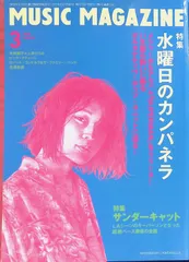MUSIC MAGAZINE(ミュージック・マガジン) 2017 3月号 水曜日のカンパネラ 特集サンダーキャット