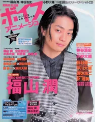 ボイスアニメージュ/VOICE ANIMAGE 2009 SUMMER 福山潤 Ｂ3両面ポスター無し CD付き