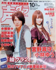 月刊声グラ 声優グランプリ/Seiyu Grandprix 2008 10月号 宮野真守&小林ゆう 綾グラ2