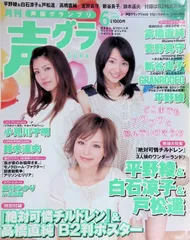 月刊声グラ 声優グランプリ 2008年 6月号 平野綾 白石涼子 戸松遥 絶対可憐チルドレン