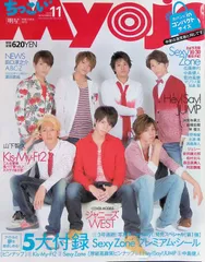 ちっこい Myojo 「明星」 2014 11月号 ジャニーズWEST 5大付録 Sexy Zoneプレミアム・シール