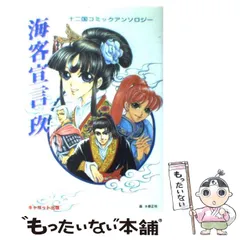 【中古】 海客宣言 玖 / キャロット出版 / キャロット出版