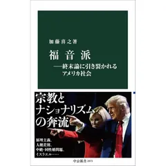【新品】福音派―終末論に引き裂かれるアメリカ社会 (中公新書 2873)