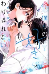 講談社 デザートKC 野切耀子 僕らの好きはわりきれない 4