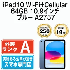 【中古】 iPad 第10世代 64GB 美品 SIMフリー Wi-Fi+Cellular ブルー A2757 10.9インチ 2022年 iPad10 本体 タブレット アイパッド アップル apple【送料無料】 ipd10mtm2893