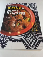 家庭で作れるスリランカのカレーとスパイス料理