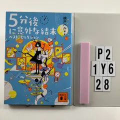 5分後に意外な結末 ベスト・セレクション (講談社文庫 も 56-1) 文庫 ? 20 /16 桃戸 ハル (著)　P2-6Y1-29