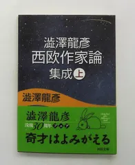 2026年最新】澁澤龍彦の人気アイテム - メルカリ