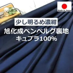 ⭐安心のショップ販売です⭐＜１.５ｍ＞上質＊旭化成ベンベルグキュプラ裏地＊少し明るめの濃紺＊runpo生地Shop＊ 883