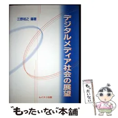 【中古】 デジタルメディア社会の展望 / 三野 裕之 / ムイスリ出版